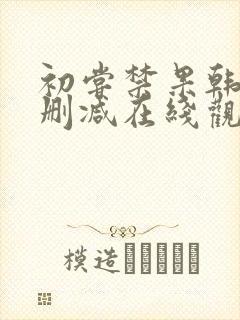 初尝禁果韩国无删减在线观看封面