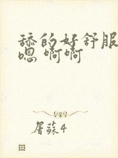 舔的好舒服 嗯嗯 啊啊
