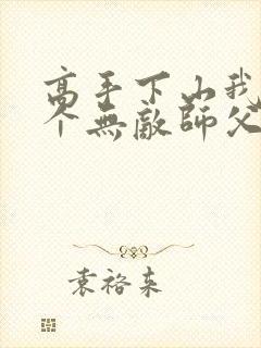 高手下山我有九个无敌师父全集下载