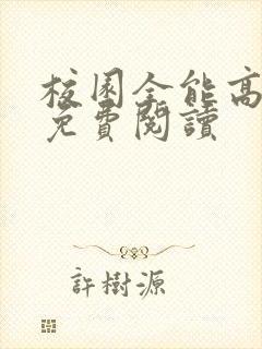校园全能高手 免费阅读
