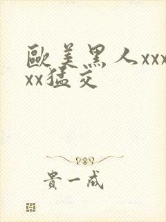欧美黑人xxxxx猛交