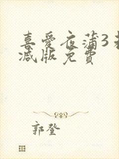 喜爱夜蒲3未删减版免费
