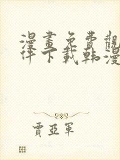 漫画免费观看软件下载韩漫