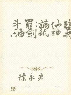 斗罗:谪仙临尘,酒剑弑神无弹窗