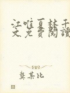 江唯夏林千洛全文免费阅读笔趣阁