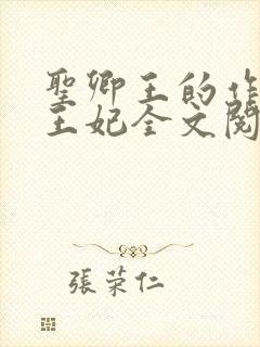 圣卿王的作妖小王妃全文阅读封面