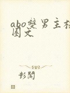 abo双男主校园文