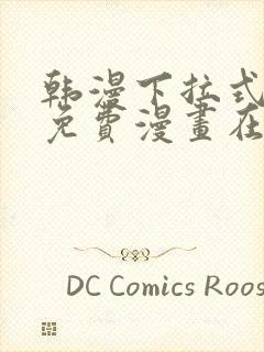 韩漫下拉式漫画免费漫画在线看漫画封面
