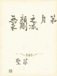 无颜之月第二集未删减
