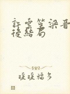 许云笙梁晋生最后结局
