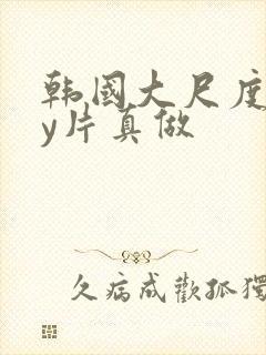 韩国大尺度gay片真做