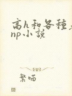 高h和各种老头np小说