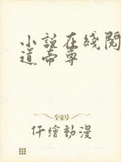 小说在线阅读神道帝尊
