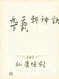 九天斩神诀全文下载