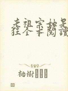 老祖宗她是真的狂全本阅读
