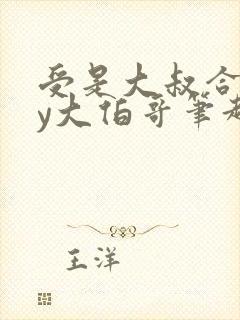受是大叔合集by大伯哥笔趣阁小说
