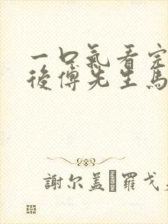 一口气看完闪婚后傅先生马甲藏不住了短剧