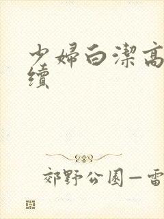 少妇白洁高义后续