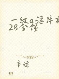 一级a淫片试看28分钟