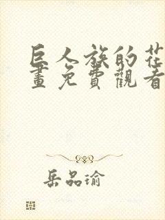 巨人族的花嫁漫画免费观看下拉式