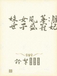 姝女风华:腹黑世子盛宠妃