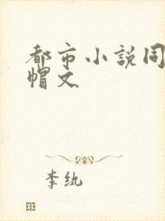都市小说同人绿帽文