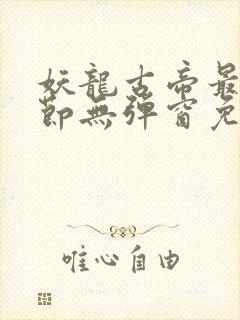 妖龙古帝最新章节无弹窗免费阅读