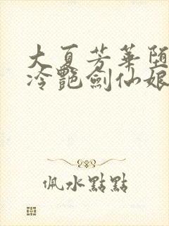 大夏芳华堕落的冷艳剑仙娘亲小说