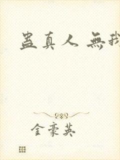 蛊真人 无我相