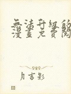 无法升级的玩家漫画免费阅读下拉式