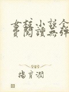 女校小说全文免费阅读无弹窗笔趣阁封面