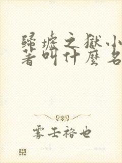 归墟之狱小说原著叫什么名字来着