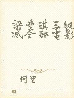 梁爱琪三级无删减全部电影