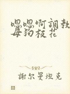 嗯嗯啊调教骚货母狗校花封面