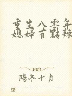 重生八零年代 媳妇有点辣封面