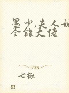 墨少,夫人她是全能大佬
