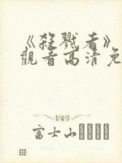 《杀戮者》在线观看高清免费