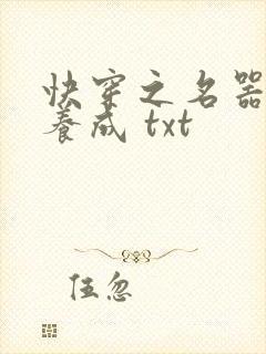 快穿之名器尤物养成 txt
