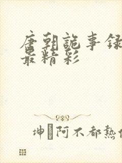 唐朝诡事录哪部最精彩