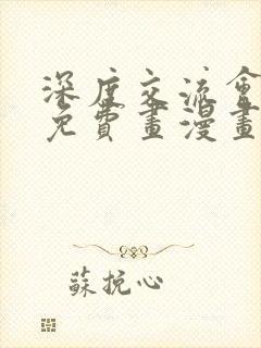 深度交流会漫画免费画漫画看