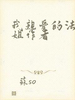 我亲爱的法医小姐作者