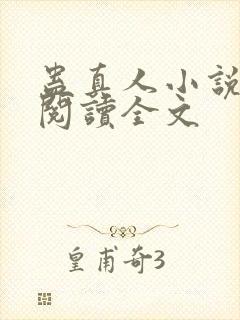 蛊真人小说免费阅读全文