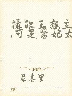 摄政王想立夫纲,可是医妃太狂