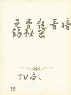 免费观看暗格里的秘密