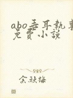 abo垂耳执事免费小说封面
