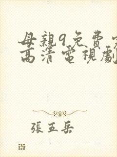 母亲9免费完整高清电视剧
