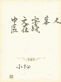中文字幕人妻一区在线封面