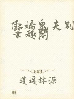 傲娇鬼夫别乱来笔趣阁封面