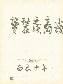 诡秘之主小说免费在线阅读完整版封面