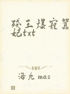 残王爆宠嚣张医妃txt